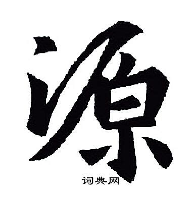 源 書法|書法